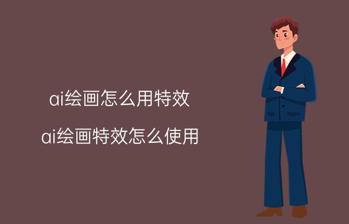 ai绘画怎么用特效 ai绘画特效怎么使用？